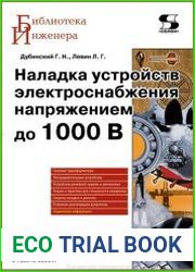 Наладка устройств электроснабжения напряжением до 1000 В