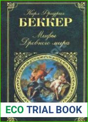 Мифы древнего мира