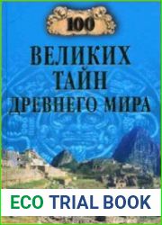 100 великих тайн Древнего мира