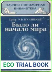 Было ли начало мира