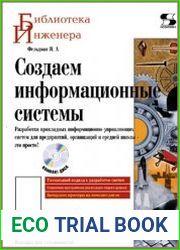 Создаем информационные системы (+CD)