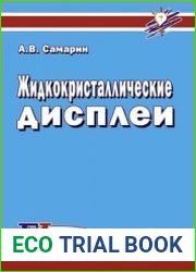 Жидкокристаллические дисплеи. Схемотехника, конструкция и применение