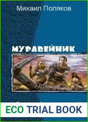 Муравейник. Трилогия
