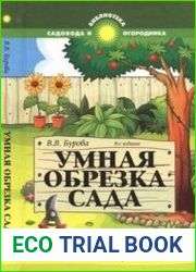Умная обрезка сада. Сад обрезать, песню спеть - надо голову иметь