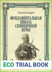 Фундаментальная школа скрипичной игры
