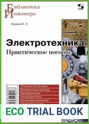 Электротехника. Практическое пособие