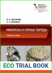 Минералы и горные породы