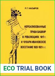 Нереализованные права башкир в революциях 1917 г. и Чукари-Ивановское восстание 1920-1921 гг.