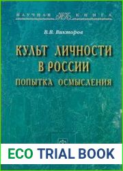 Культ личности в России попытка осмысления