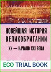 Новейшая история Великобритании XX - начало XXI века