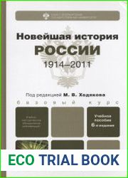 Новейшая история России. 1914-2010