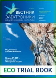 Вестник электроники №1 (2017)