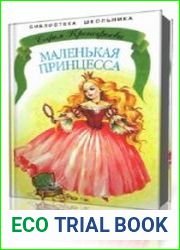 Маленькая принцесса