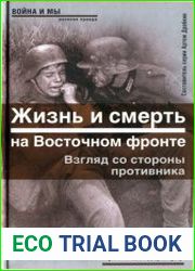 Жизнь и смерть на Восточном фронте Взгляд со стороны противника