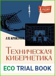Техническая кибернетика (издание второе, дополненное и переработанное). Массовая радиобиблиотека. Выпуск. 542