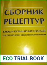 Сборник рецептур блюд и кулинарных изделий для предприятий общественного питания всех форм собственности