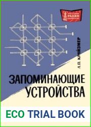 Запоминающие устройства. Массовая радиобиблиотека, выпуск 571