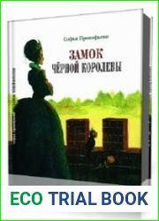 Замок чёрной королевы