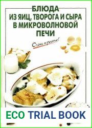 Блюда из яиц, творога и сыра в микроволновой печи