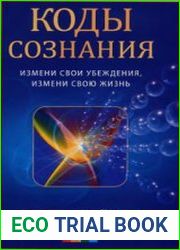 Коды сознания. Измени свои убеждения, измени свою жизнь