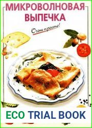 Микроволновая выпечка