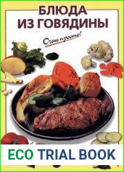 Блюда из говядины