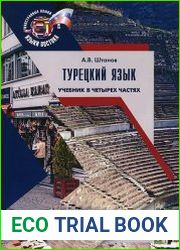 Турецкий язык. Базовый курс. В четырех частях. Часть 1 Книга студента + книга преподавателя