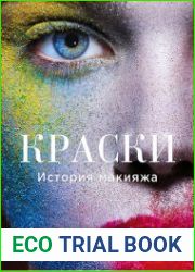 Краски. История макияжа
