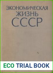 Экономическая жизнь СССР. Хроника событий и фактов. 1917-1959