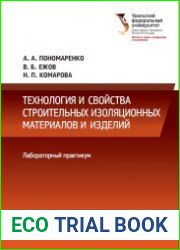 Технология изоляционных строительных материалов и изделий