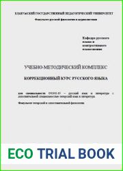 Коррекционный курс русского языка учебно-методический комплекс