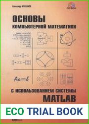 Основы компьютерной математики с использованием системы MATLAB