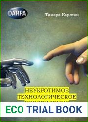 Неукротимое технологическое предвидение
