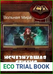 Исчезнувшая стихия