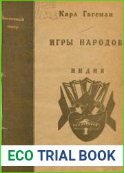 Игры народов. Выпуск 1. Индия