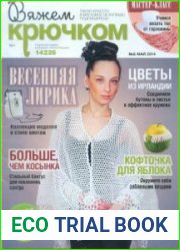 Вяжем крючком № 5 2014