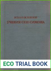 Изложение учения Сен-Симона