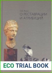 О реставрации и атрибуции