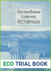От поновления к научной реставрации