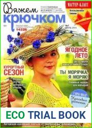 Вяжем крючком № 7 2014