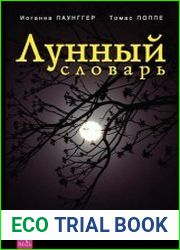 Лунный словарь. Все в нужный момент