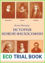 История новой философии. В 10 томах