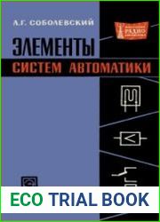 Элементы систем автоматики. Массовая радиобиблиотека, выпуск 569