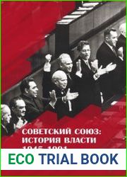 Советский Союз история власти. 1945–1991