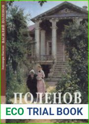 Василий Поленов