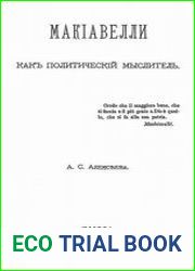 Макиавелли как политический мыслитель
