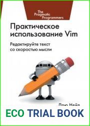 Практическое использование Vim