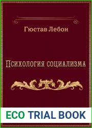 Психология социализма