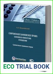 Современное банковское право банковско-клиентские отношения