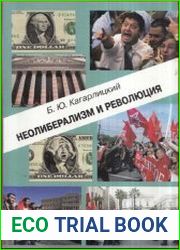 Неолиберализм и революция